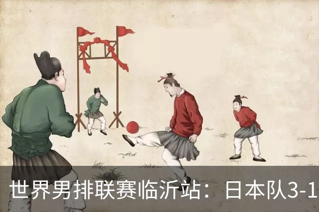 世界男排联赛临沂站：日本队3-1击败中国队 收获三连胜