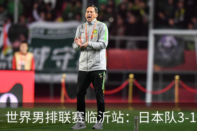 世界男排联赛临沂站：日本队3-1击败中国队 收获三连胜
