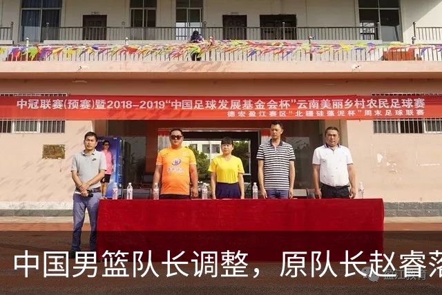 中国男篮队长调整，原队长赵睿落选男篮21人集训名单，郭士强这次一点不讲情面