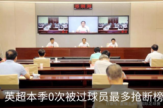 英超本季0次被过球员最多抢断榜：萨利巴19次第1